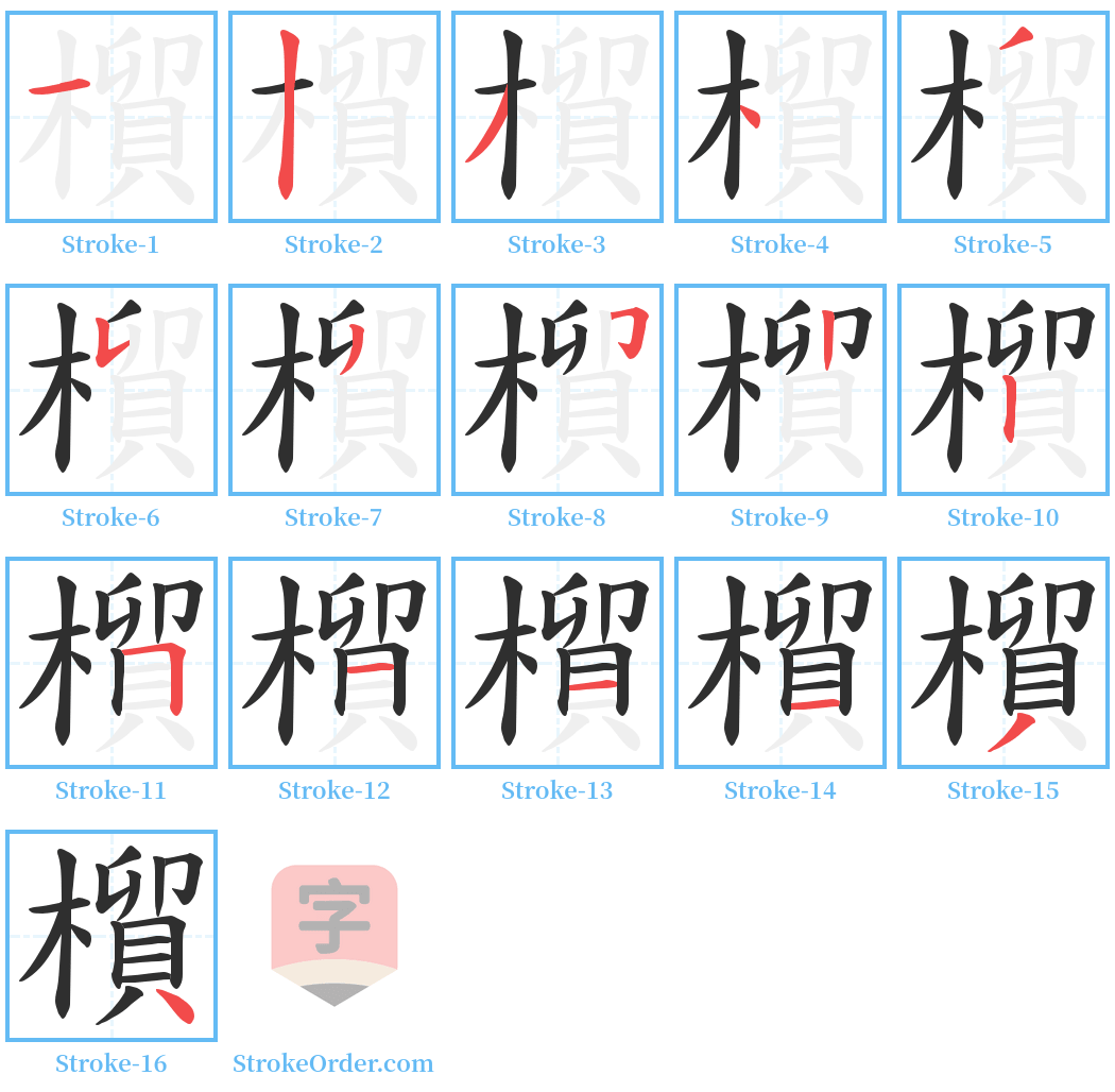 橮 Stroke Order Diagrams