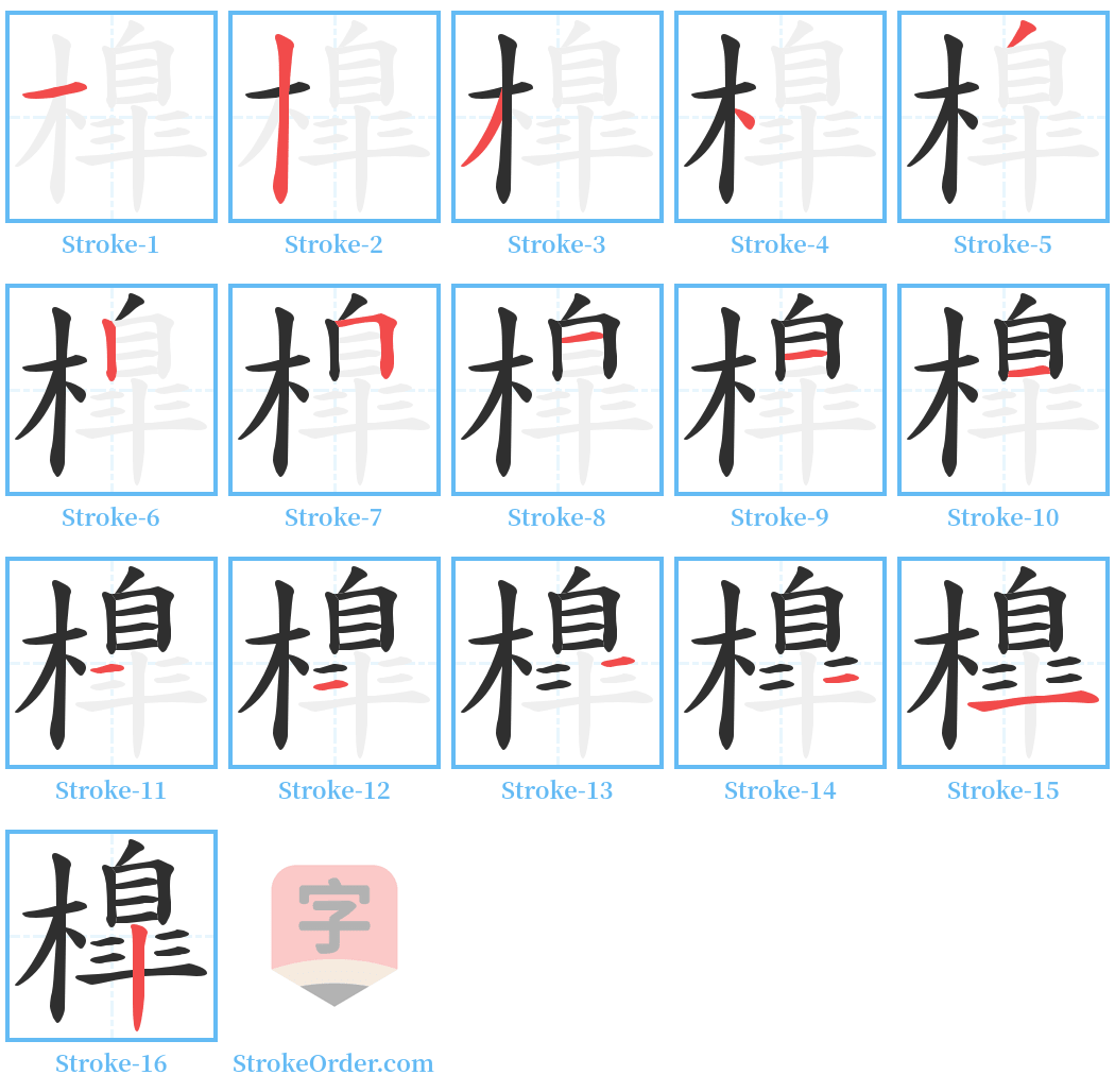 橰 Stroke Order Diagrams