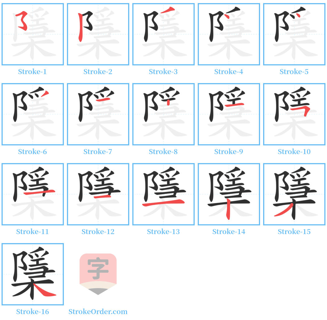 檃 Stroke Order Diagrams