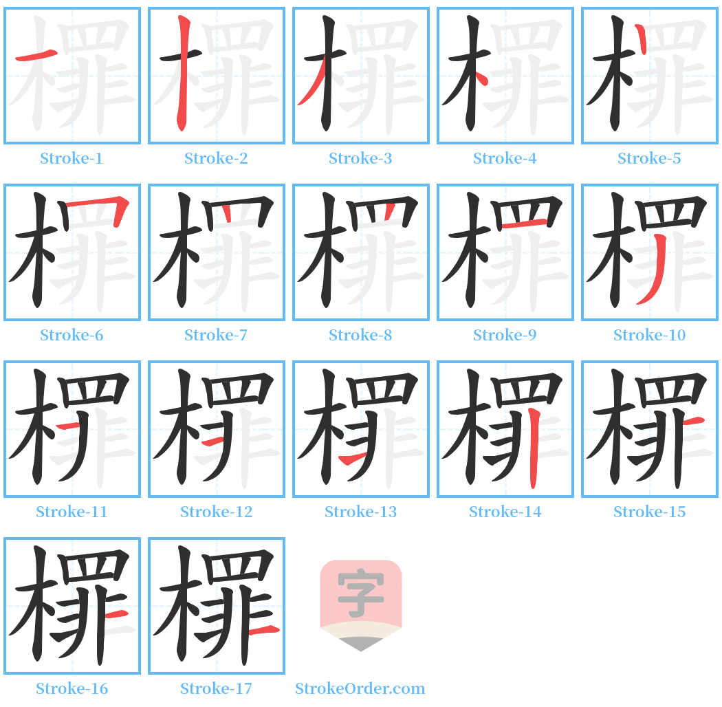 檌 Stroke Order Diagrams