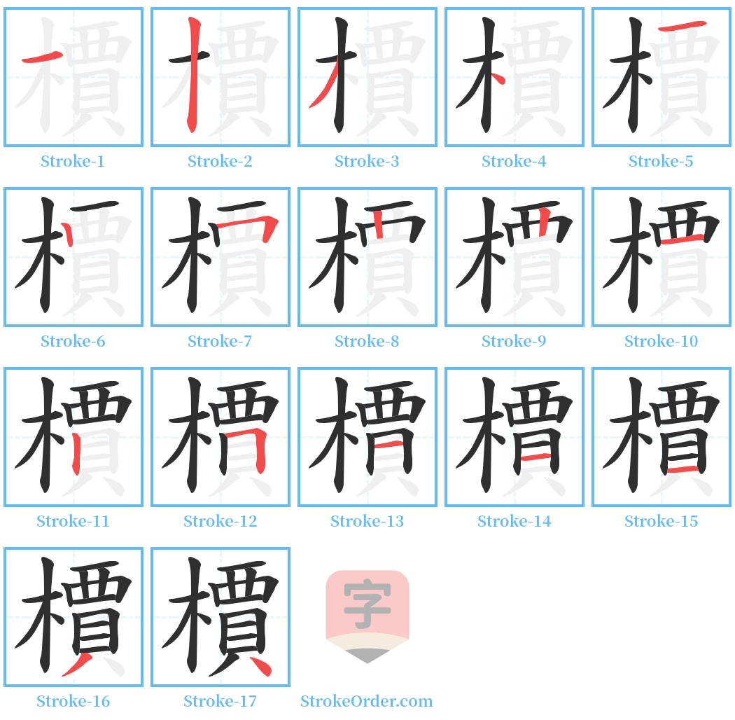 檟 Stroke Order Diagrams