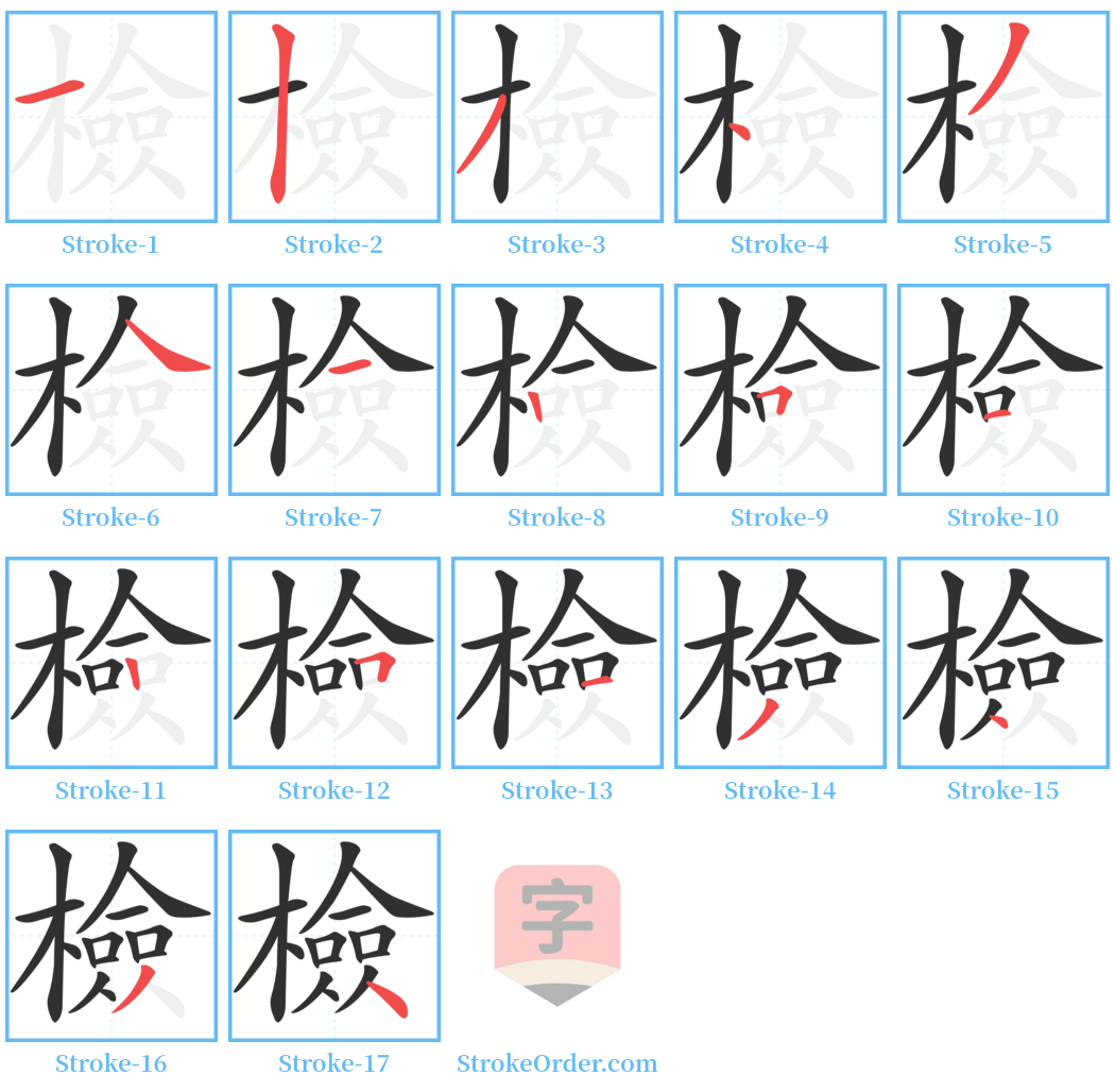 檢 Stroke Order Diagrams