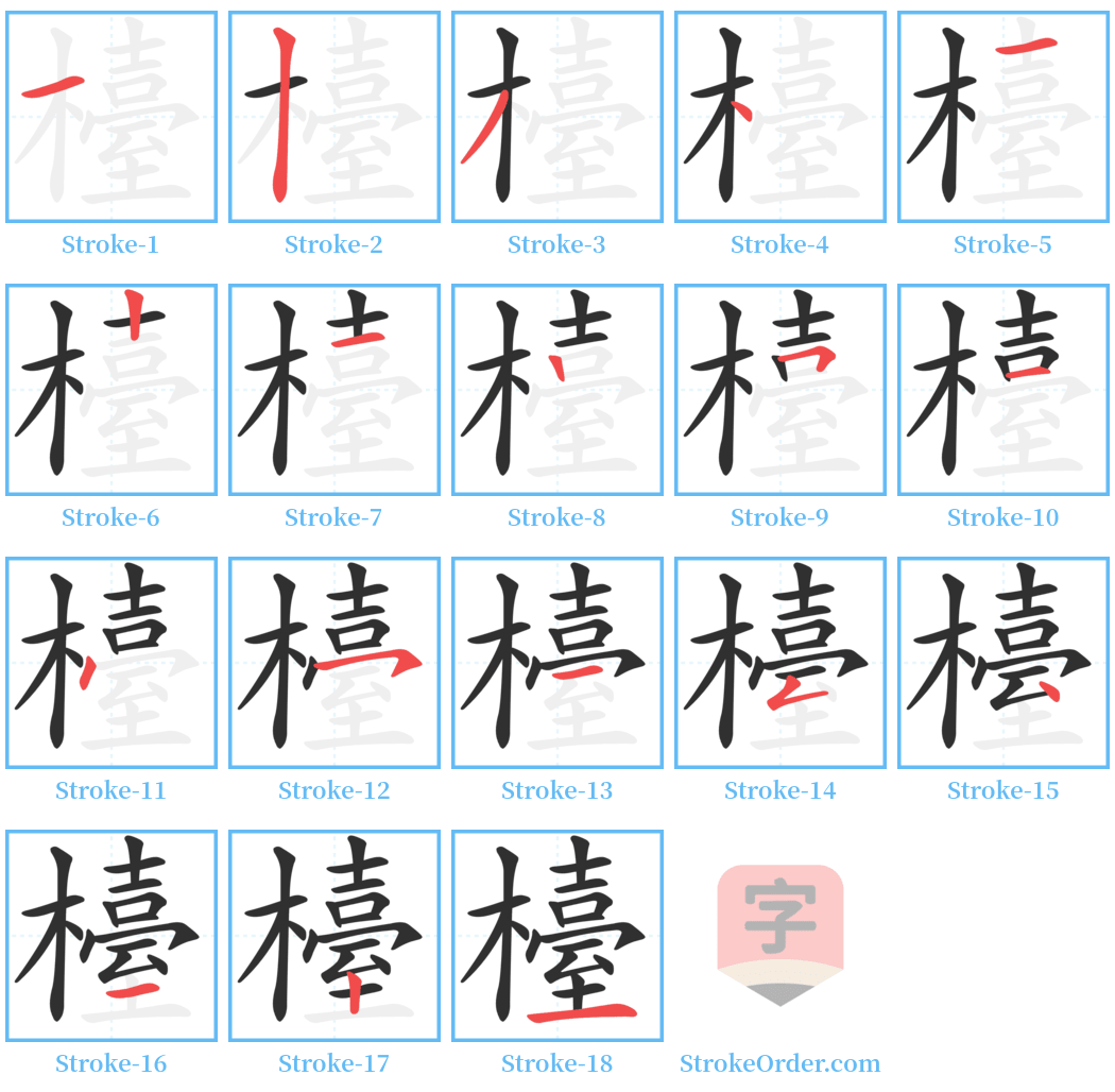 檯 Stroke Order Diagrams