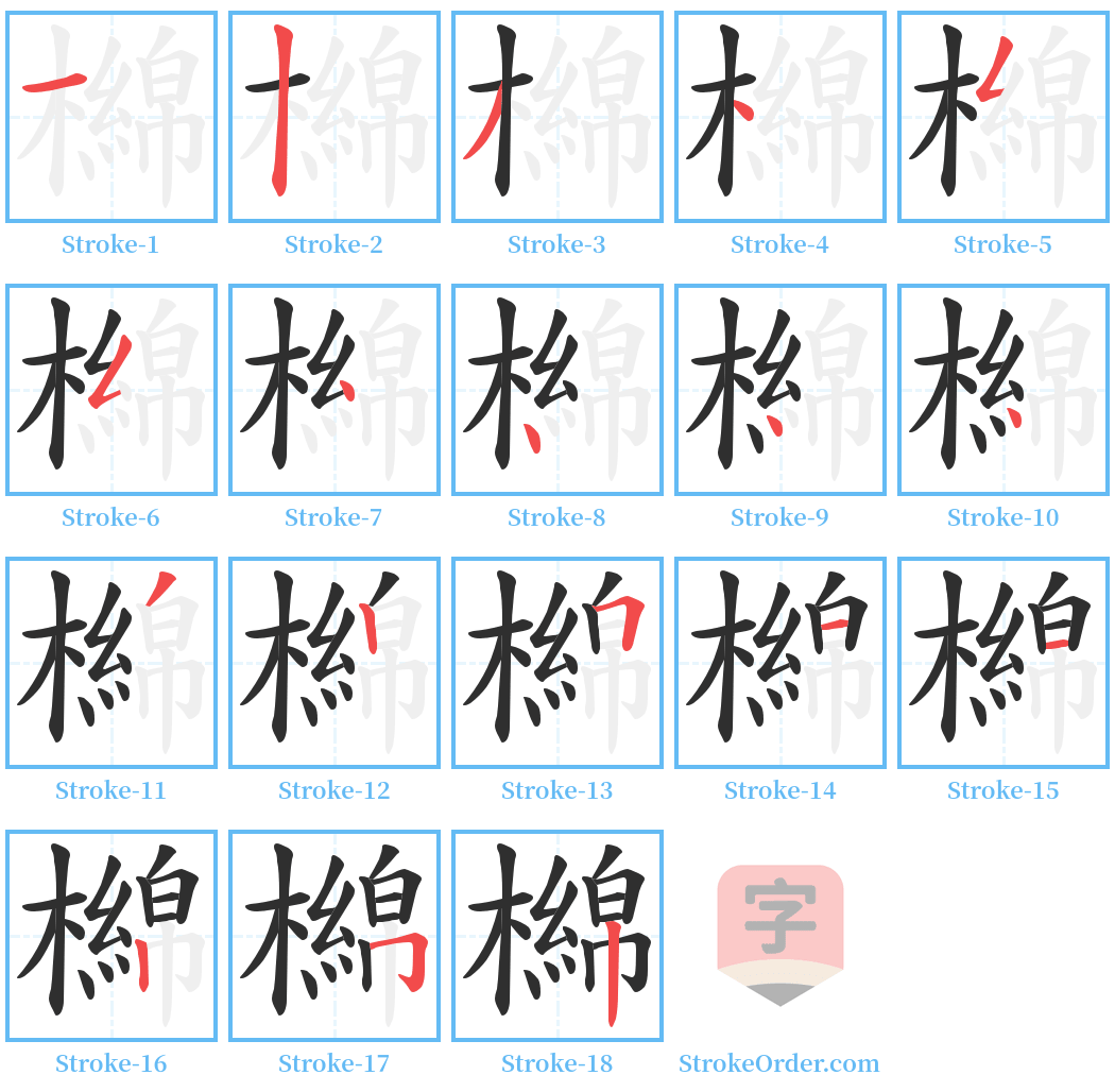 檰 Stroke Order Diagrams