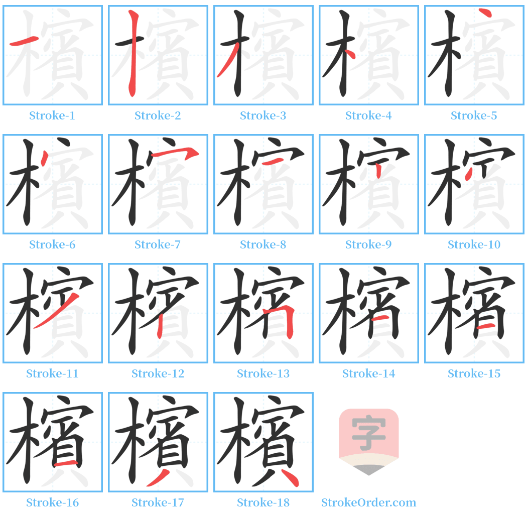 檳 Stroke Order Diagrams