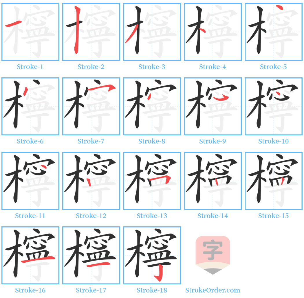 檸 Stroke Order Diagrams