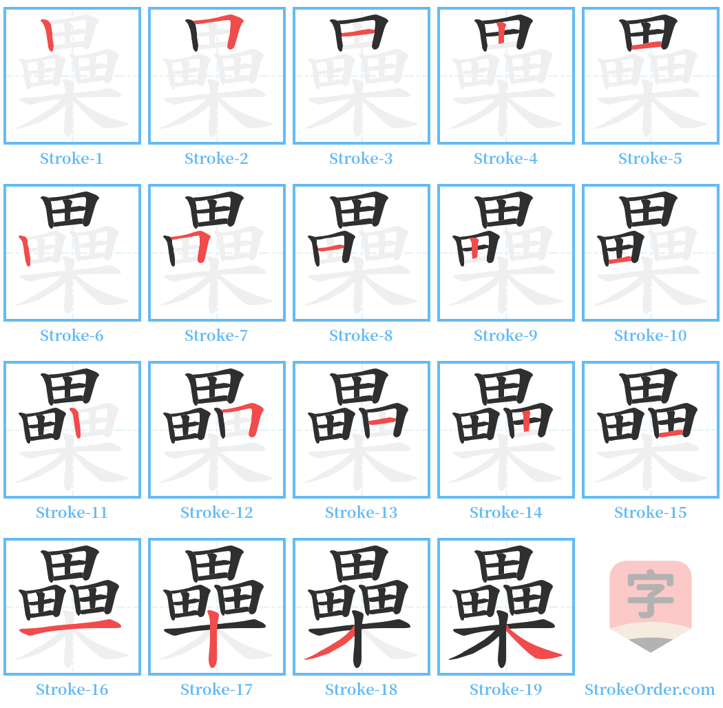 櫐 Stroke Order Diagrams