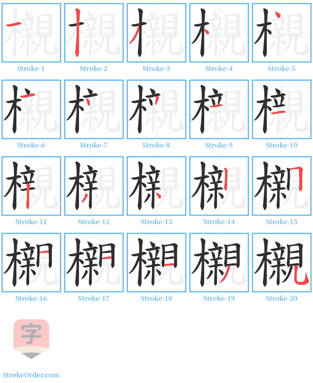 櫬 Stroke Order Diagrams