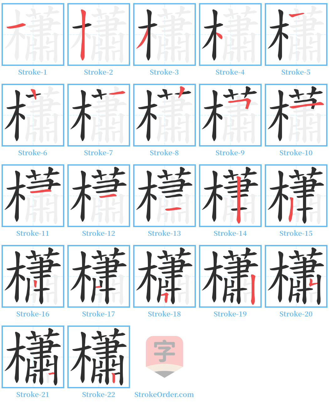 櫹 Stroke Order Diagrams