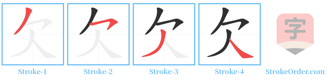 㱇 Stroke Order Diagrams