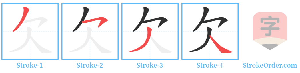 欠 Stroke Order Diagrams