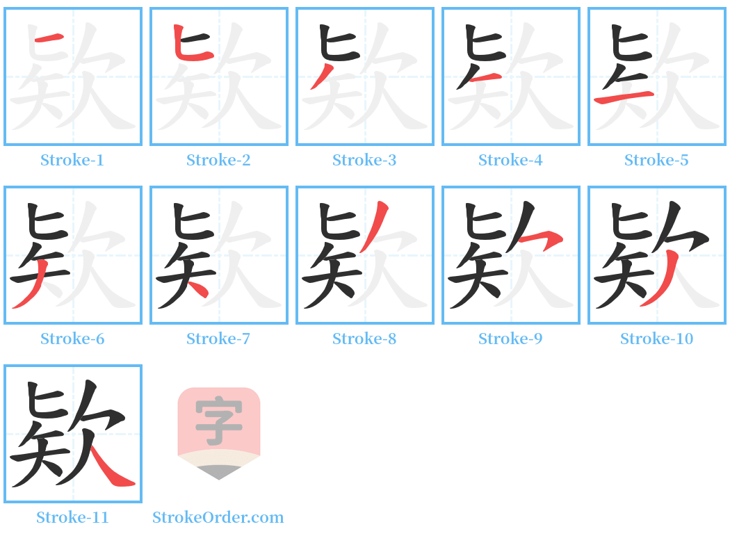 欵 Stroke Order Diagrams