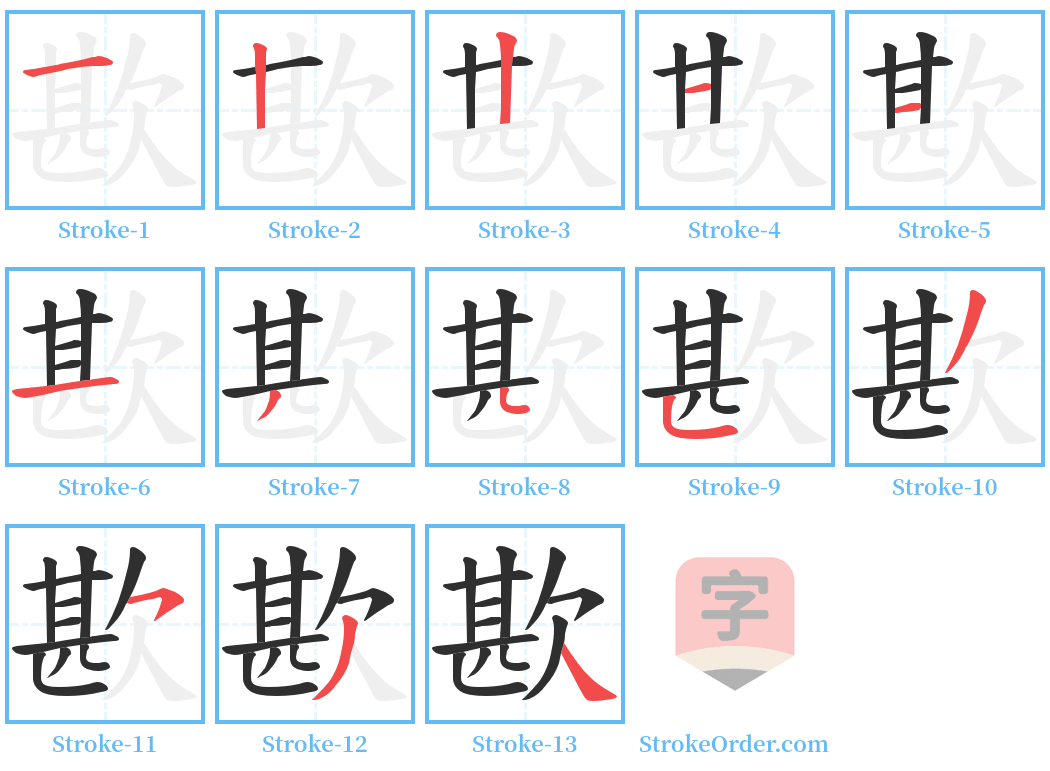 歁 Stroke Order Diagrams