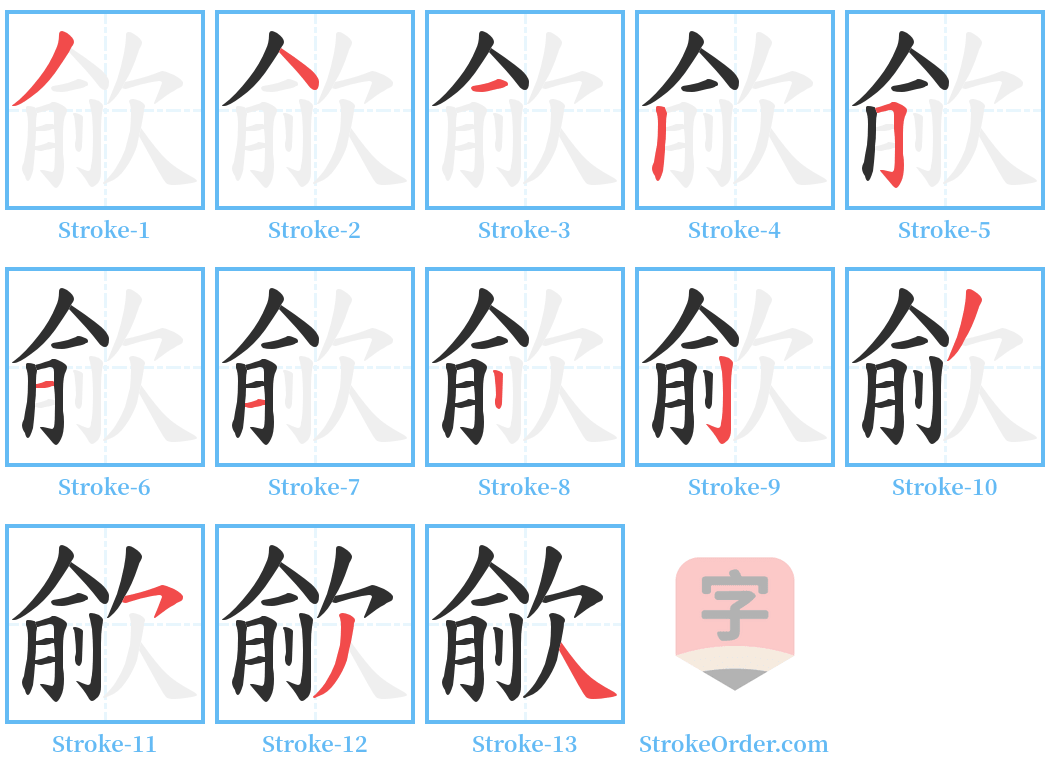 歈 Stroke Order Diagrams