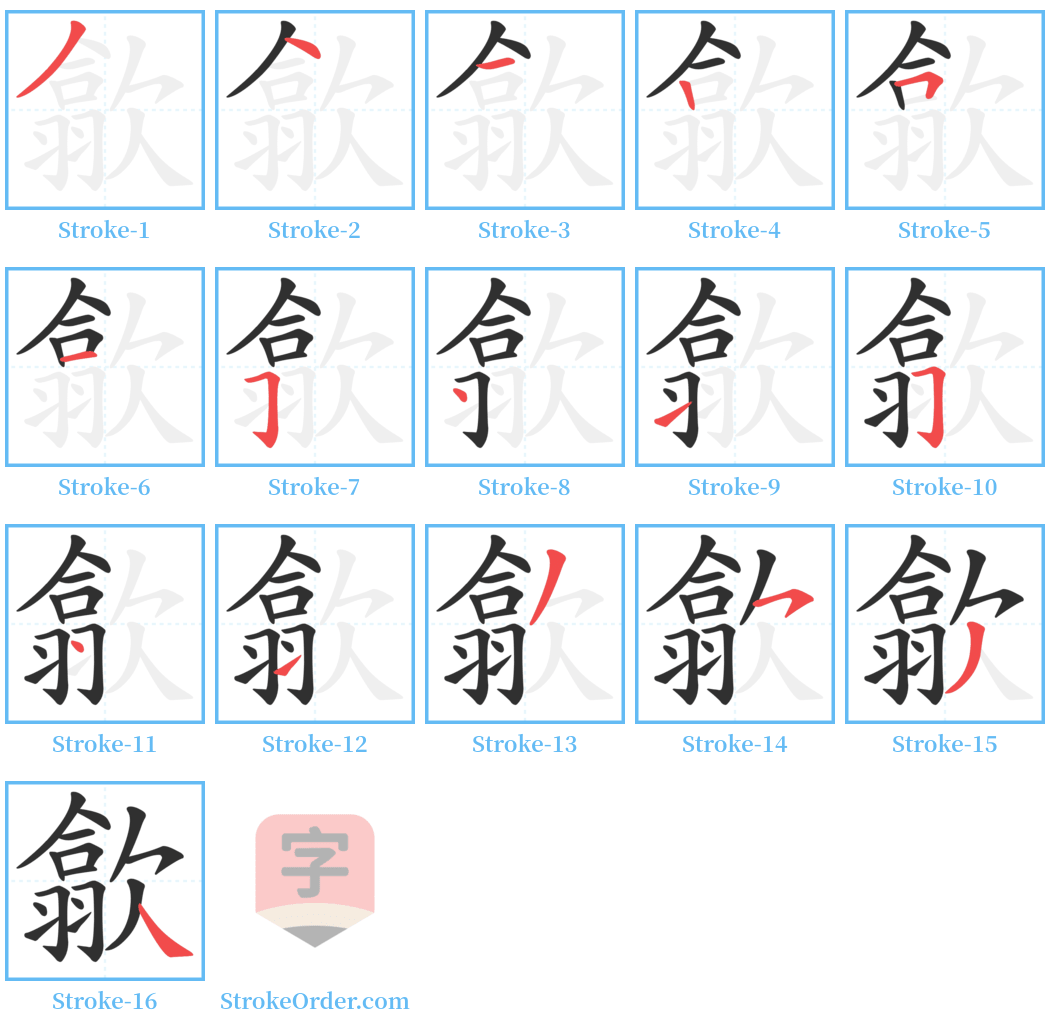 歙 Stroke Order Diagrams