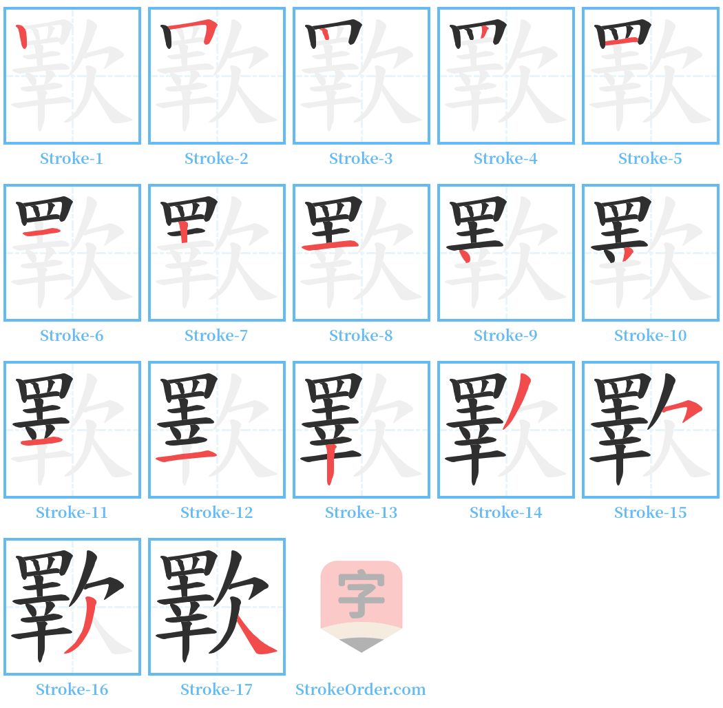 歝 Stroke Order Diagrams