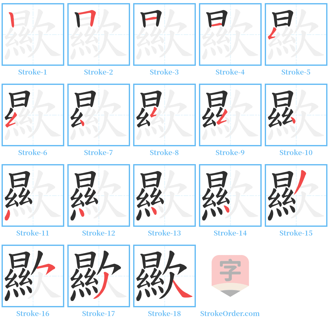 歞 Stroke Order Diagrams