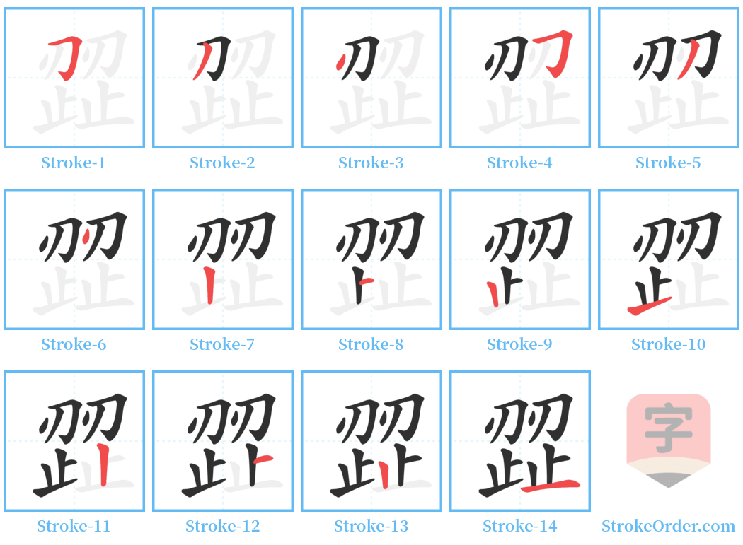 歰 Stroke Order Diagrams