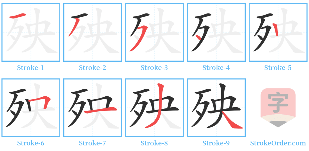 殃 Stroke Order Diagrams