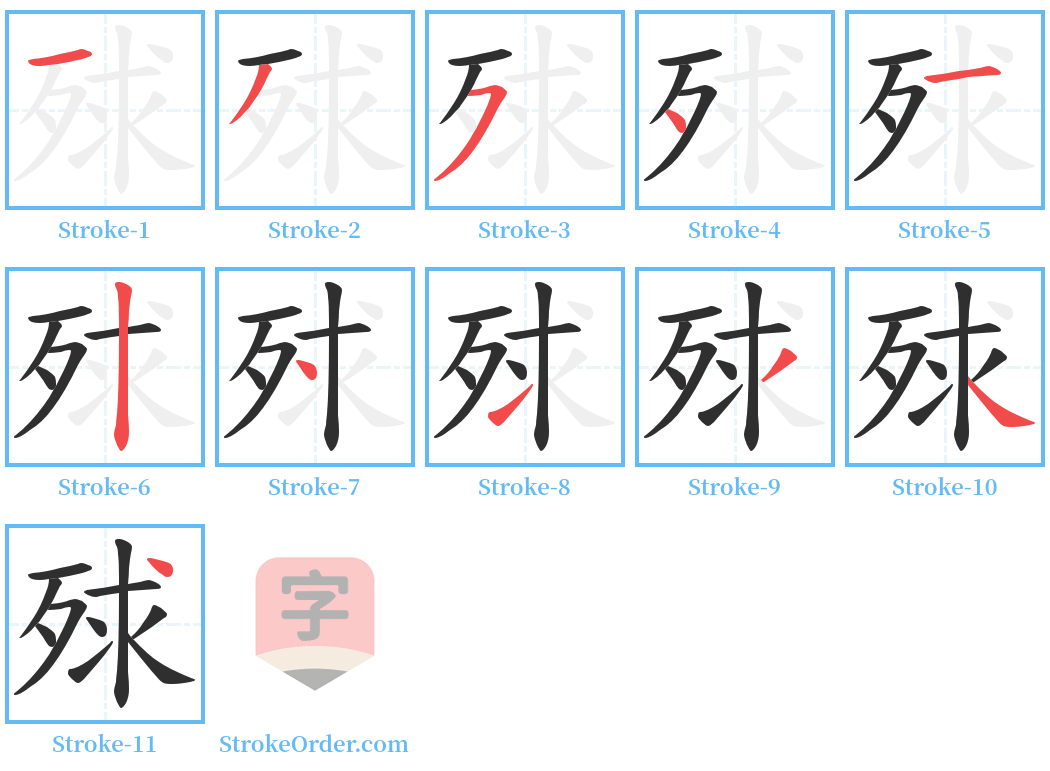 殏 Stroke Order Diagrams
