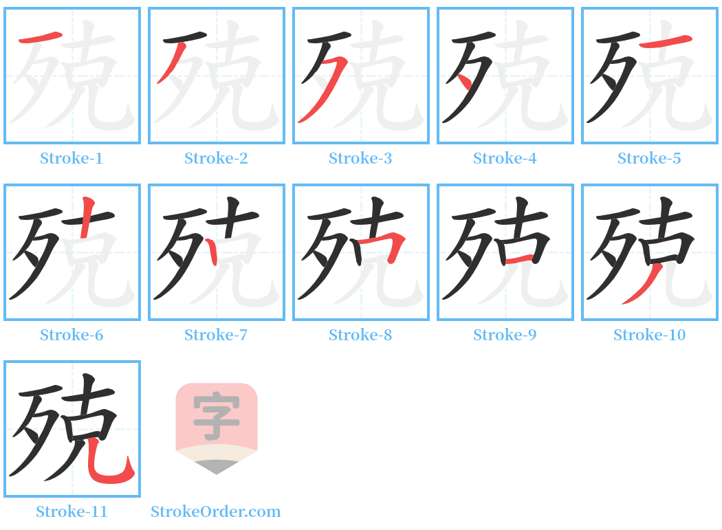殑 Stroke Order Diagrams