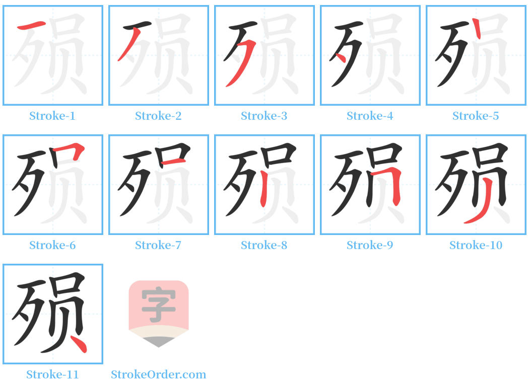 殒 Stroke Order Diagrams
