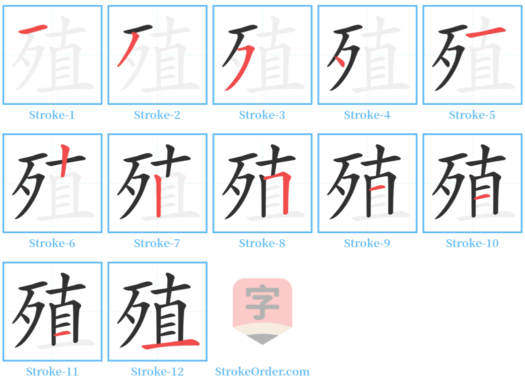 殖 Stroke Order Diagrams
