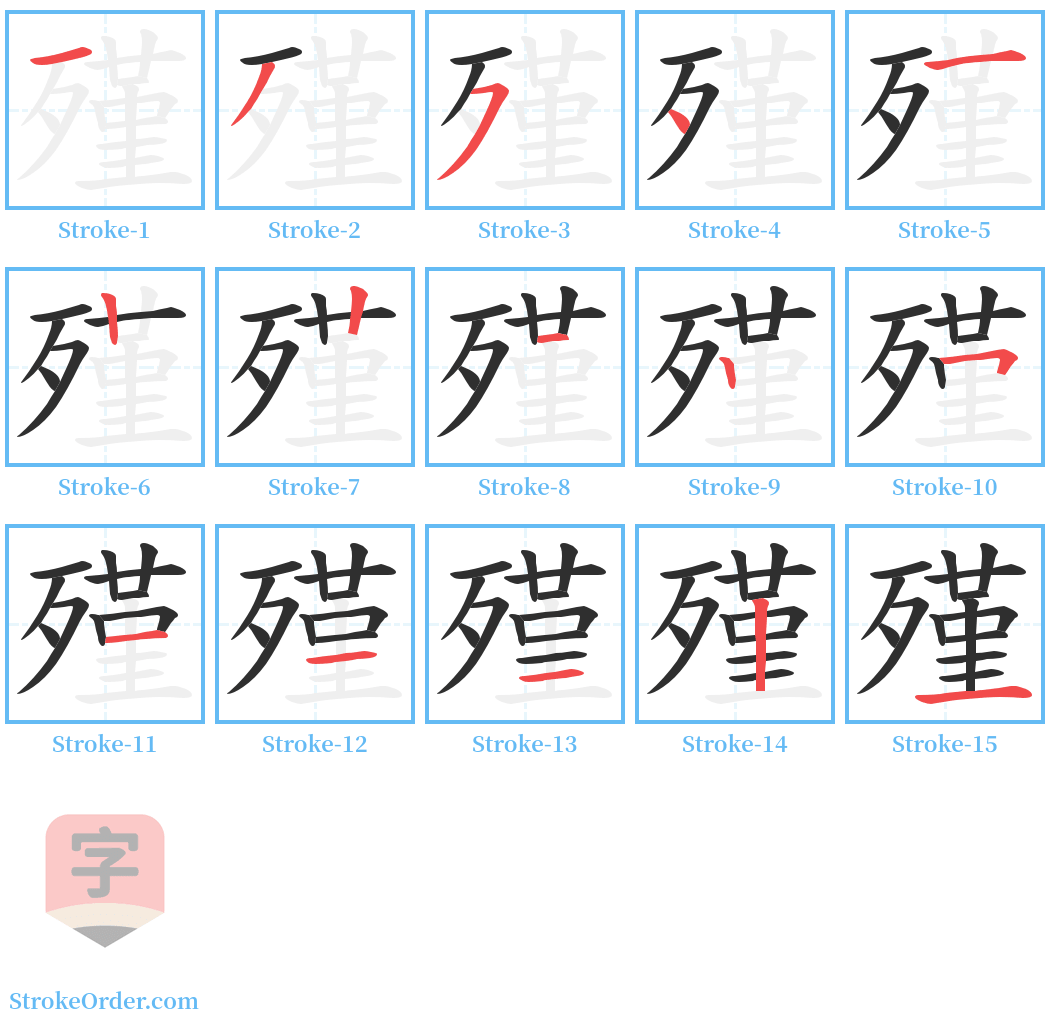 殣 Stroke Order Diagrams