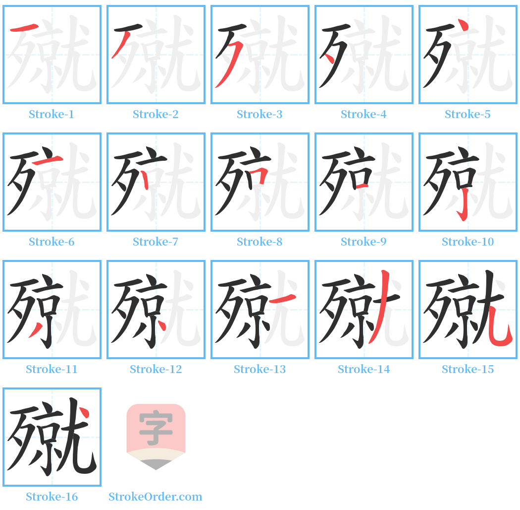殧 Stroke Order Diagrams