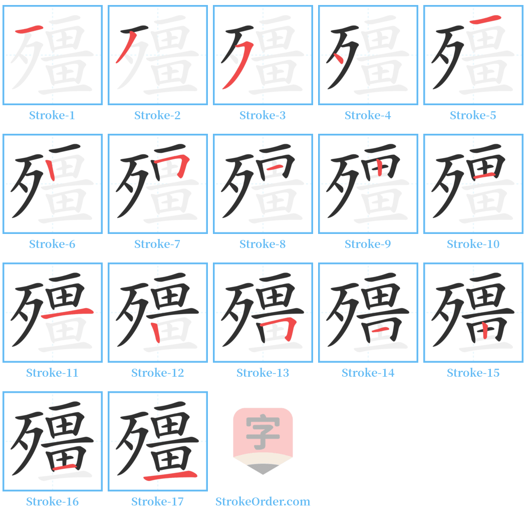 殭 Stroke Order Diagrams
