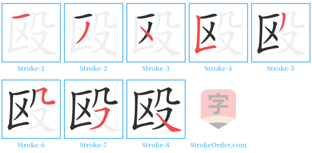 殴 Stroke Order Diagrams
