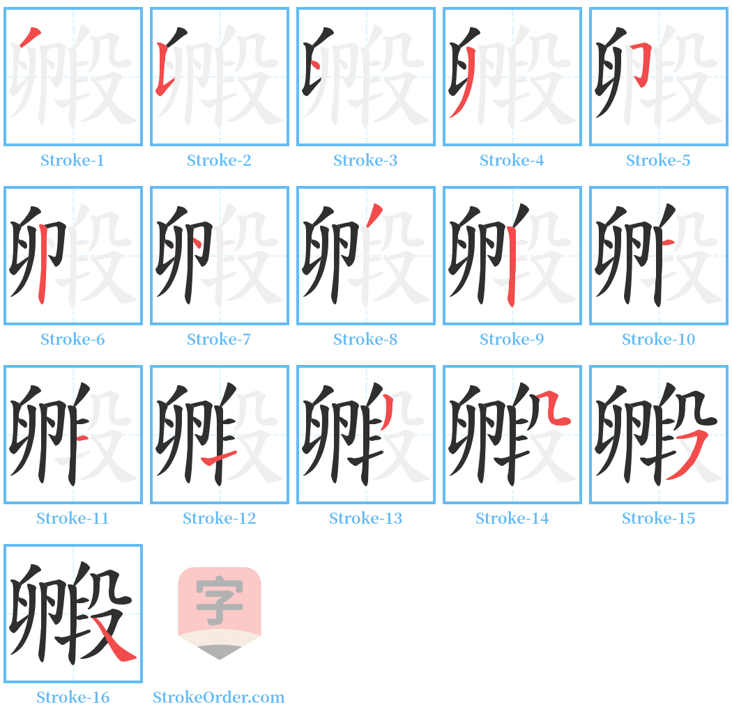 毈 Stroke Order Diagrams