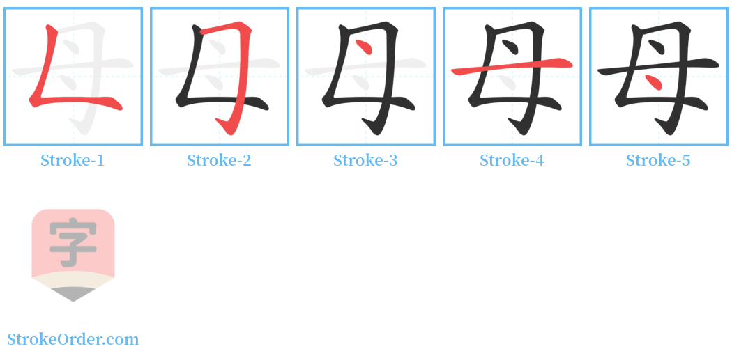 母 Stroke Order Diagrams