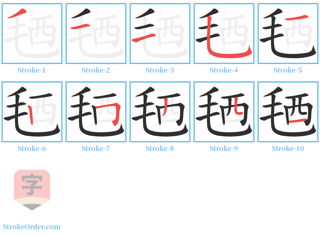 毢 Stroke Order Diagrams