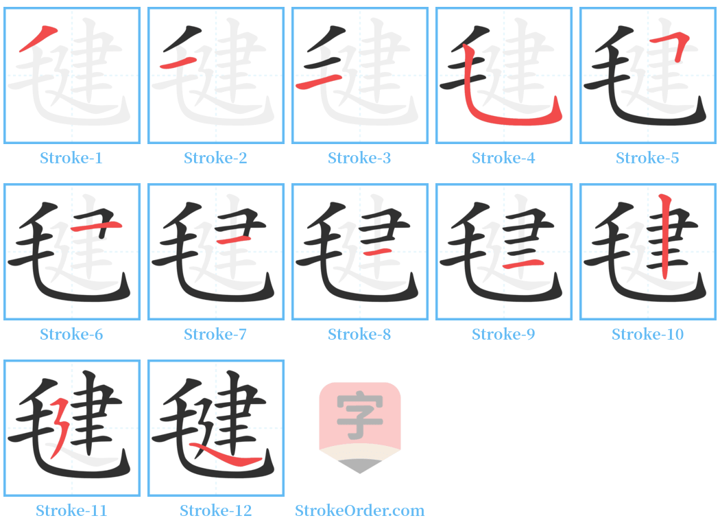 毽 Stroke Order Diagrams