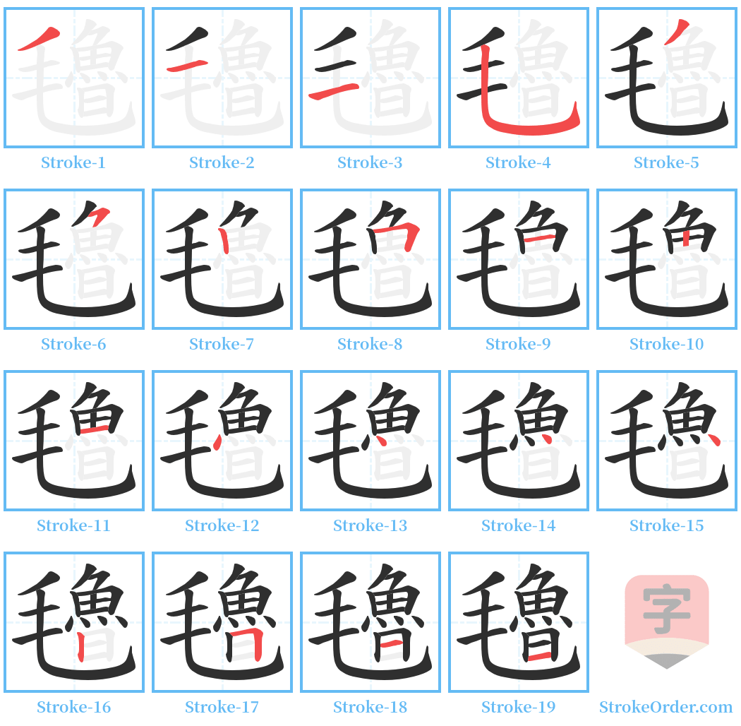 氌 Stroke Order Diagrams