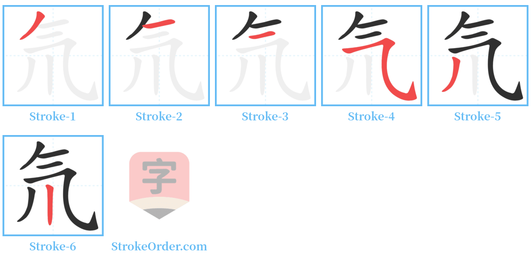 氘 Stroke Order Diagrams