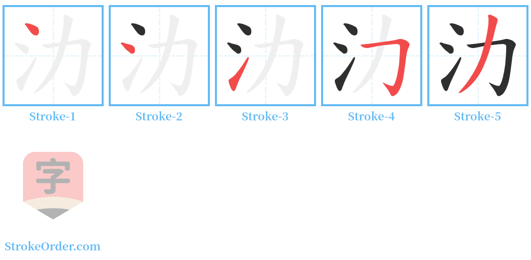氻 Stroke Order Diagrams