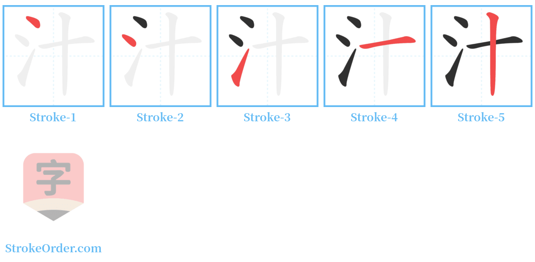 㴳 Stroke Order Diagrams