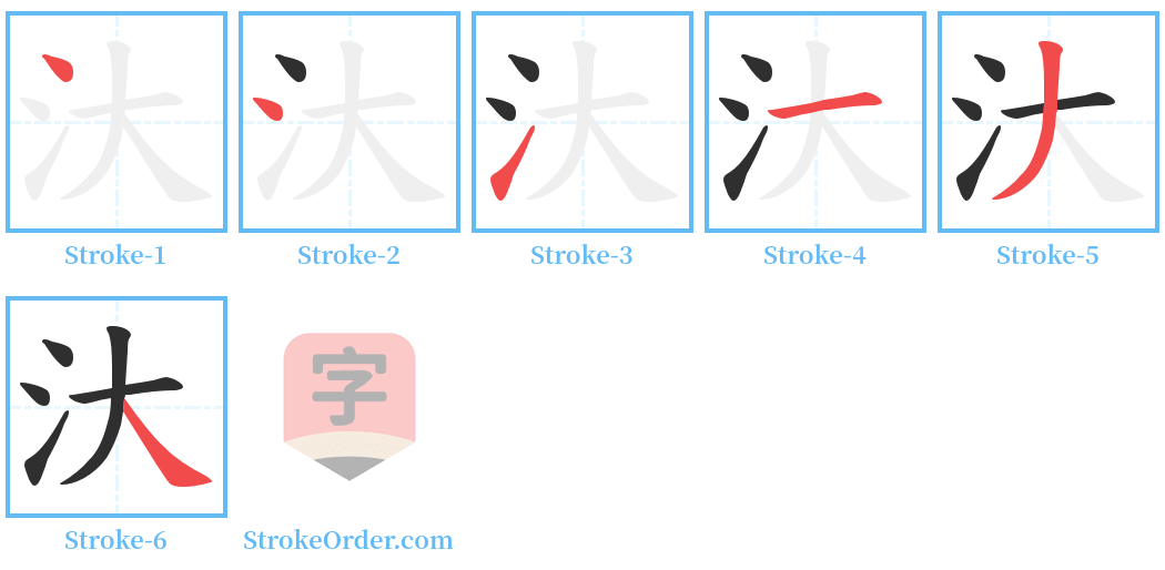 汏 Stroke Order Diagrams