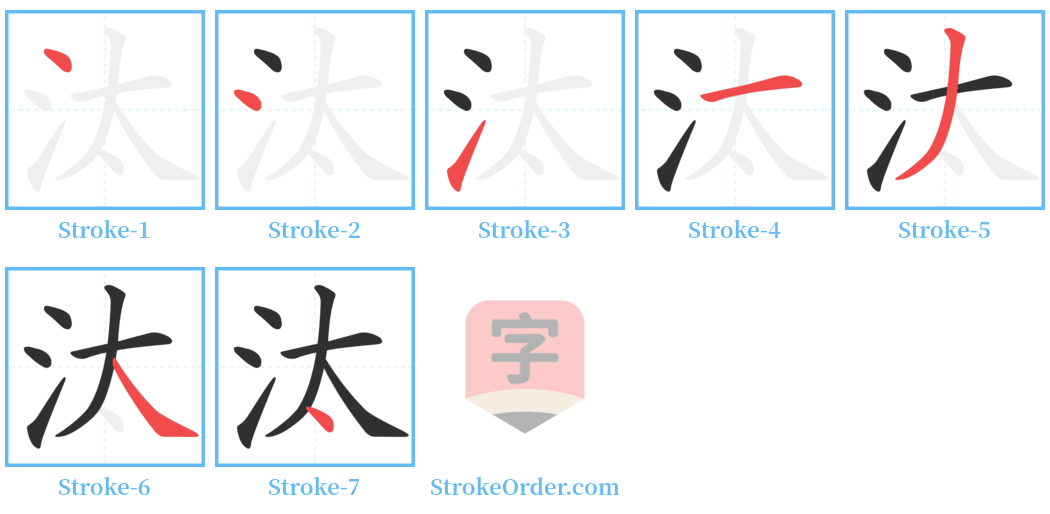 汰 Stroke Order Diagrams