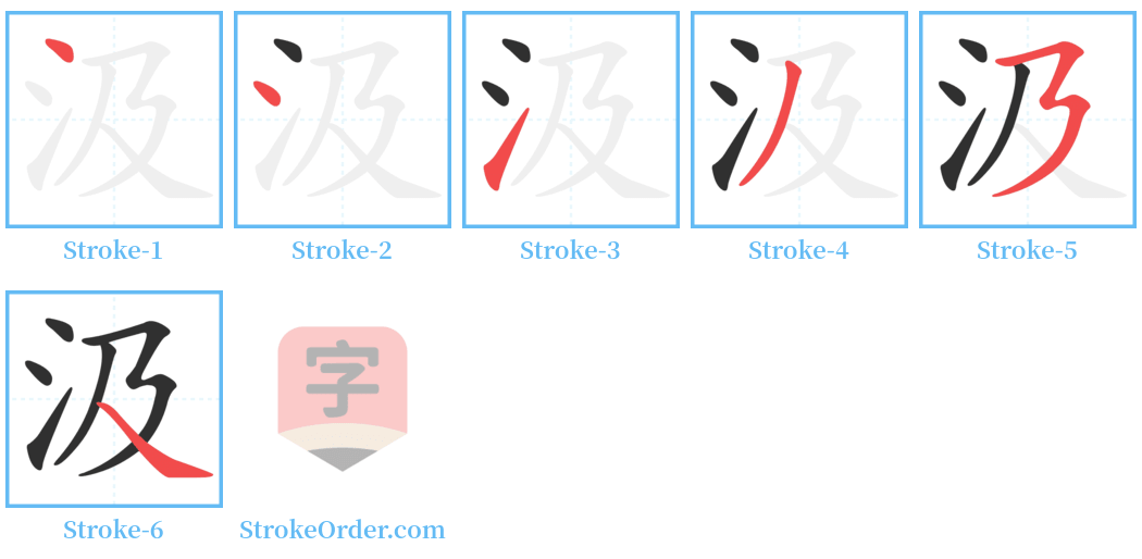 汲 Stroke Order Diagrams