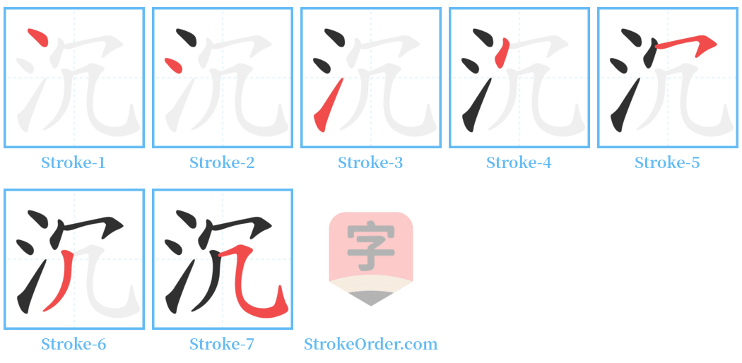 沉 Stroke Order Diagrams