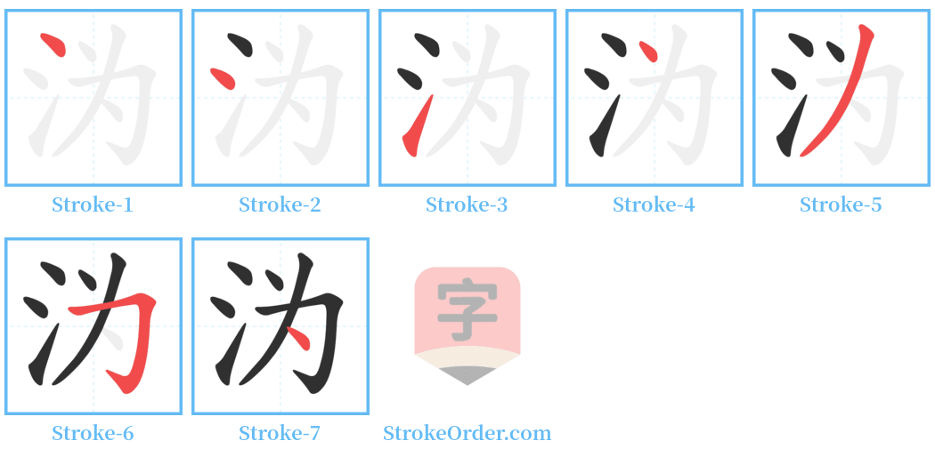 沩 Stroke Order Diagrams