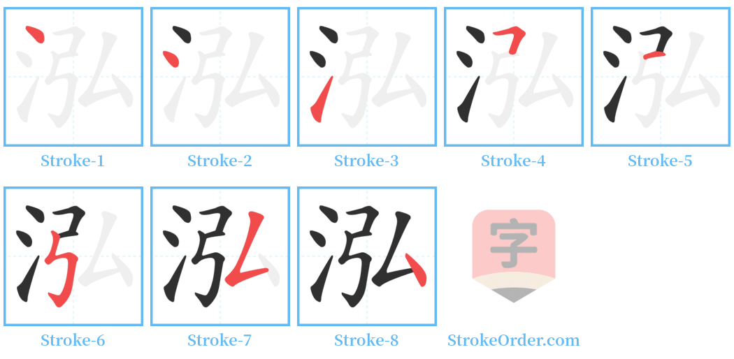 泓 Stroke Order Diagrams