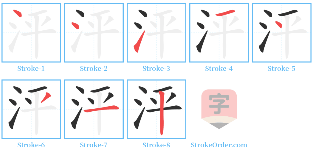 泙 Stroke Order Diagrams