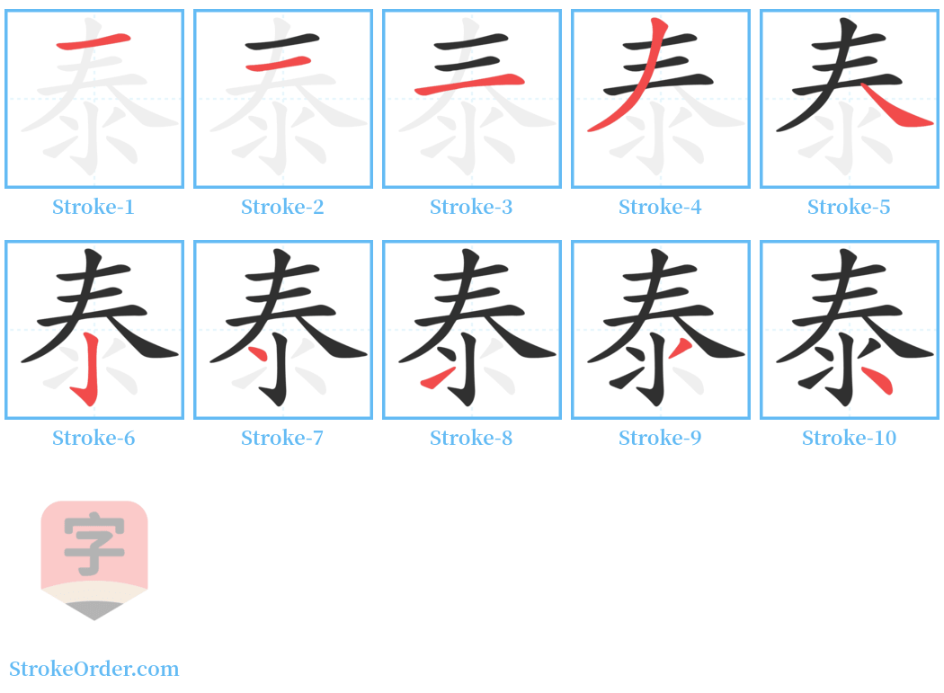 泰 Stroke Order Diagrams