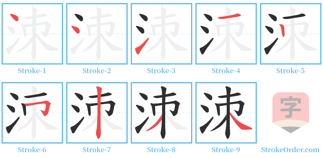洓 Stroke Order Diagrams