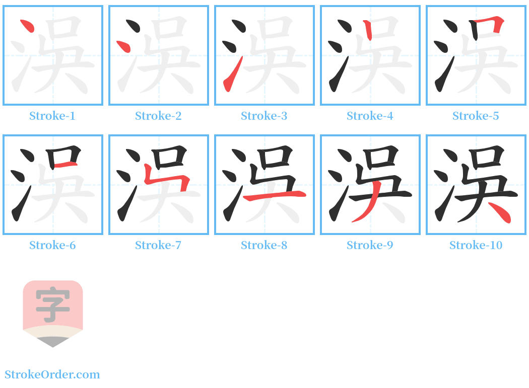 洖 Stroke Order Diagrams