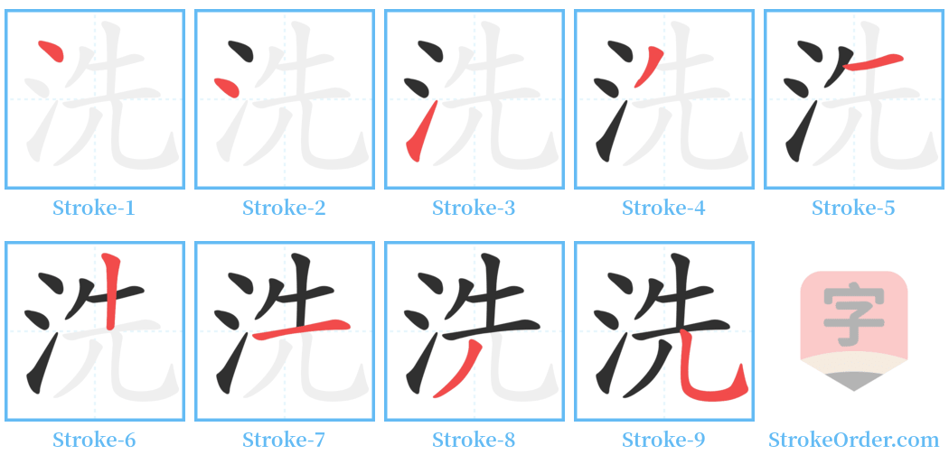洗 Stroke Order Diagrams